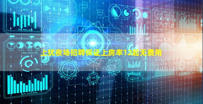 上犹夜场招聘保证上房率12起无费用